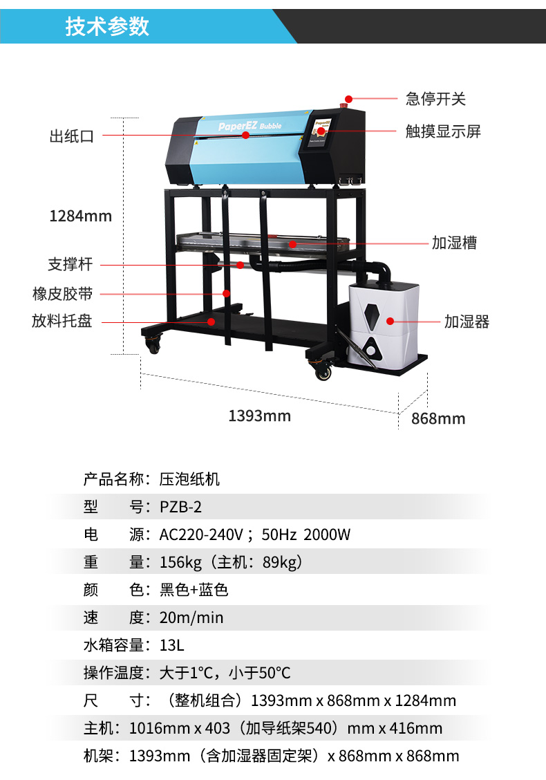 PaperEZ 压泡纸机(Bubble Machine)PZB-2参数