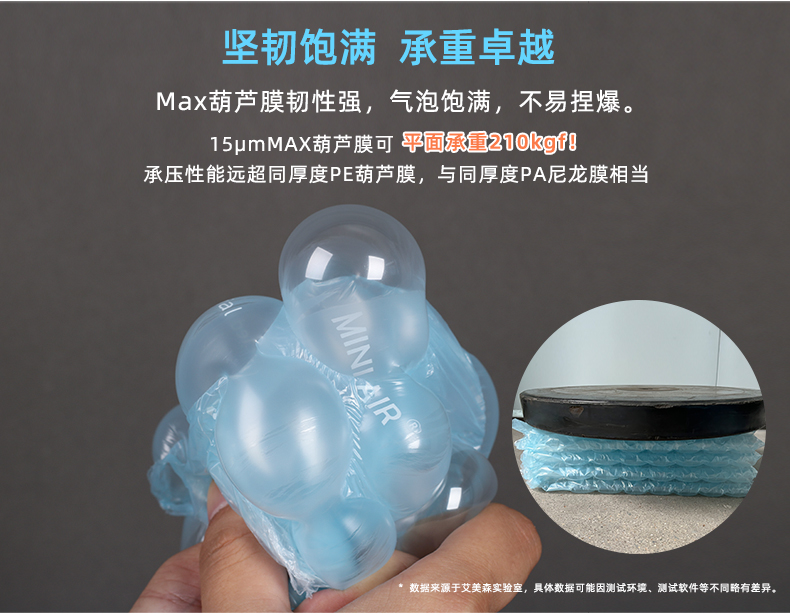 MINI AIR Max葫芦膜(Wrapper)坚韧饱满,承重卓越,平面承重210kgf