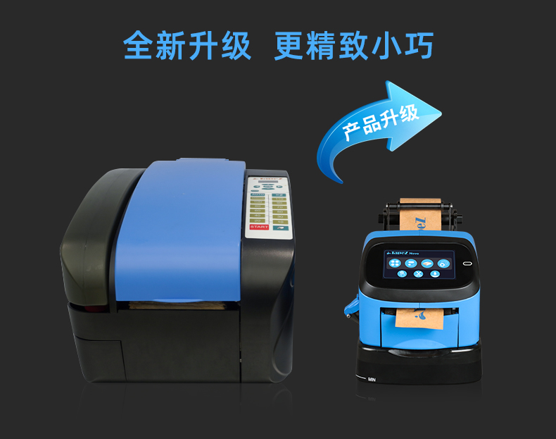 TapeZ Nova湿水胶带机2.0升级对比