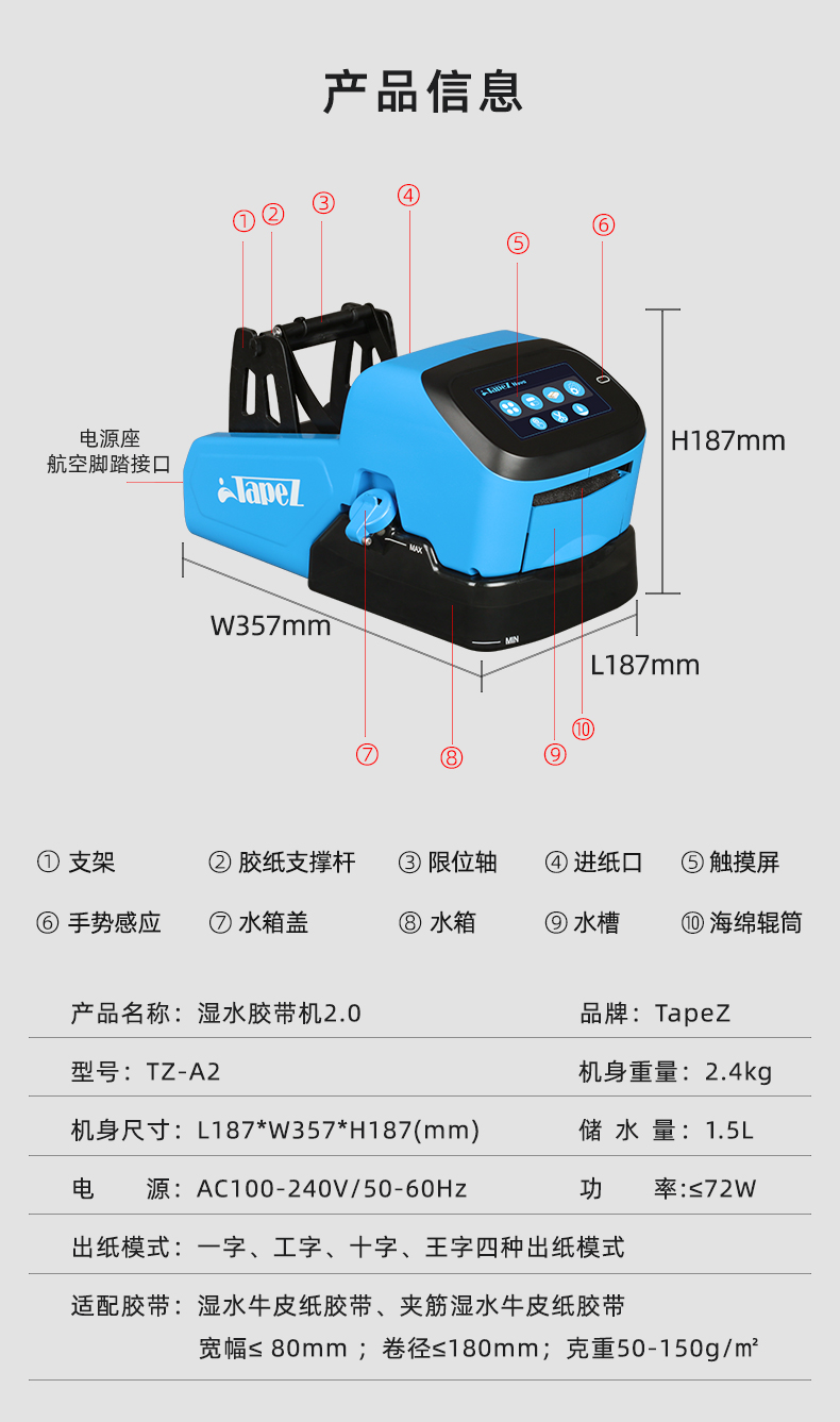 TapeZ Nova湿水胶带机2.0产品信息图