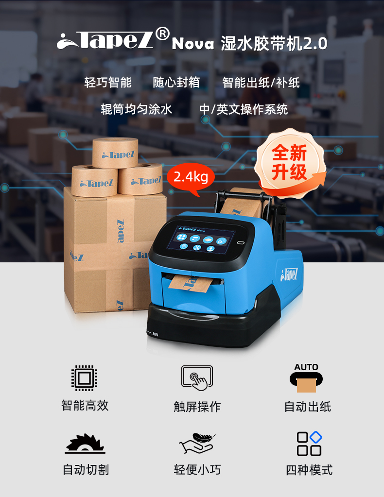 TapeZ Nova湿水胶带机2.0