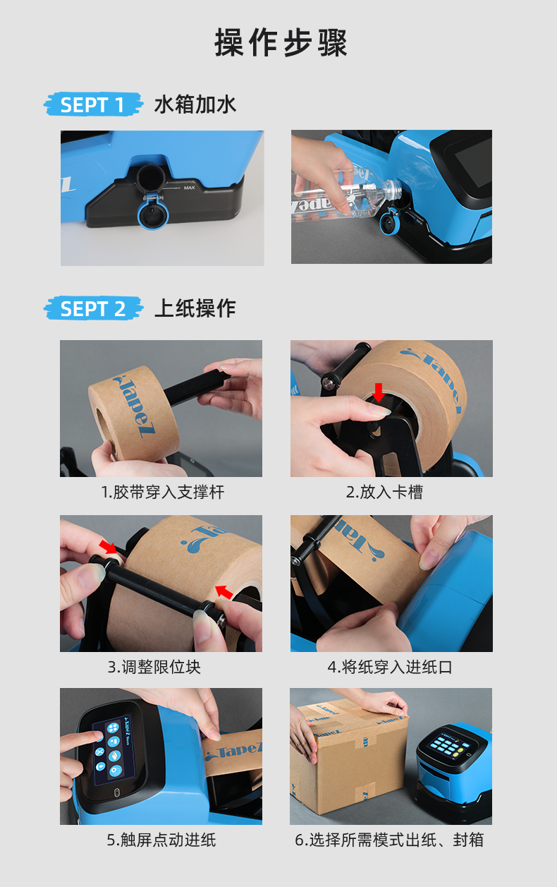TapeZ Nova湿水胶带机2.0操作步骤
