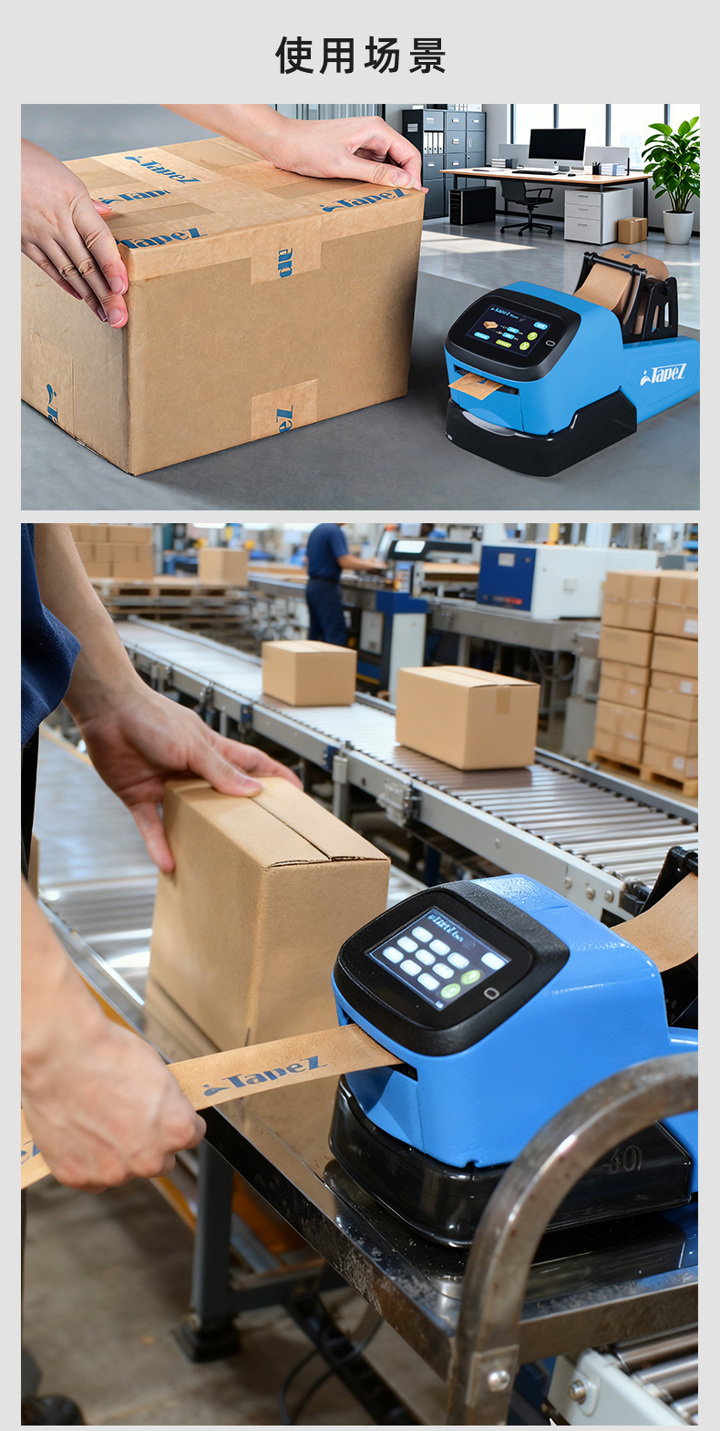 TapeZ Nova湿水胶带机2.0使用场景